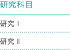 造形科1年カリキュラム